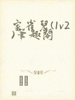 家雀儿(1v2)笔趣阁