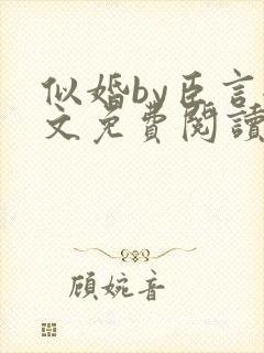 似婚by臣言全文免费阅读笔趣阁封面