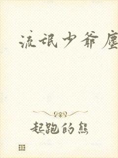 流氓少爷尘世游