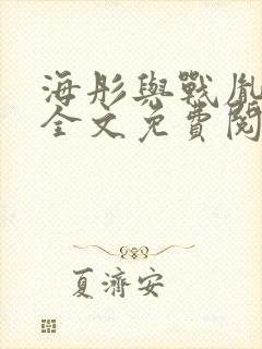 海彤与战胤小说全文免费阅读完整版2019