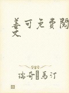 姜可免费阅读全文