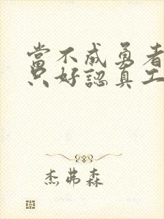 当不成勇者的我只好认真工作了