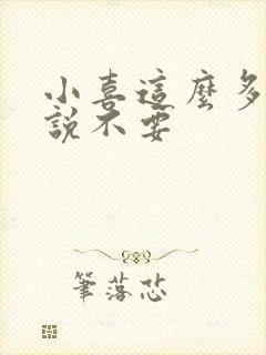 小喜这么多水还说不要