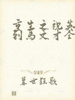 重生之祝英台遇到马文才全文免费封面