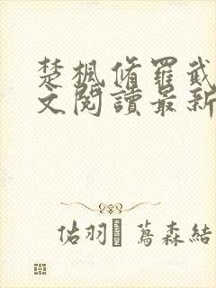 楚枫修罗武神全文阅读最新