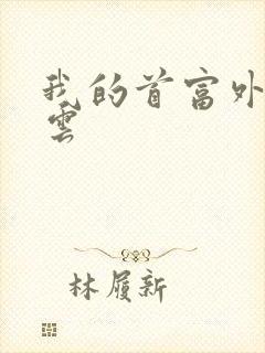 我的首富外公林云