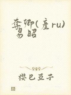 夺卿(产ru) 易昭