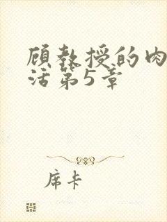 顾教授的肉欲生活第5章封面