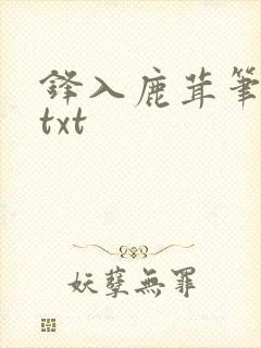 锋入鹿茸笔趣阁txt