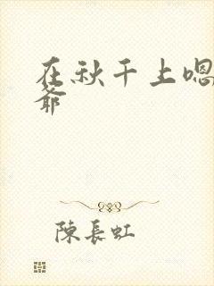 在秋千上嗯啊王爷