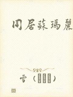 同居苏玛丽封面