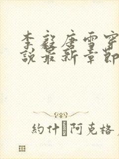 李毅唐雪穿越小说最新章节阅读免费封面