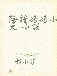 陪读妈妈小说全文 小说