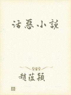 活恶小说