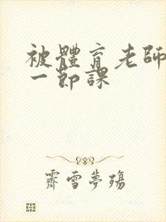 被体育老师c了一节课