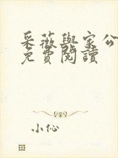 采薇与家公全文免费阅读