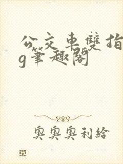 公交车双指探洞g笔趣阁