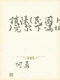 锁愫(民国 H)莞尔下满城风絮