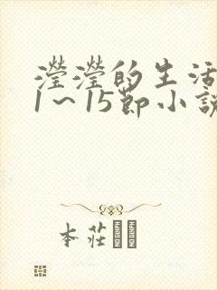 滢滢的生活日记1～15节小说