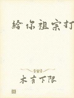 给你祖宗打电话