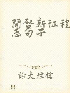 开启新征程的励志句子