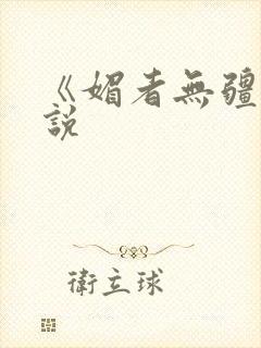 《媚者无疆》小说