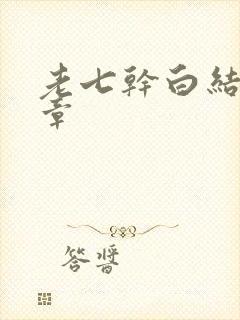 老七干白结33章封面