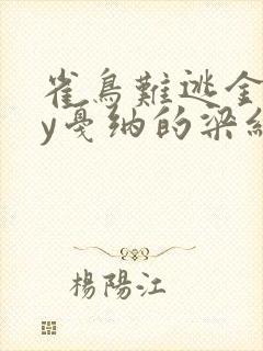 雀鸟难逃金笼by戛纳的梁红封面