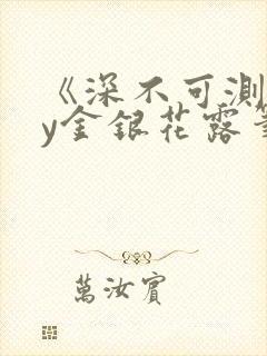 《深不可测》by金银花露笔趣阁