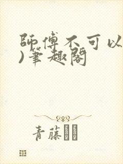 师傅不可以(限)笔趣阁