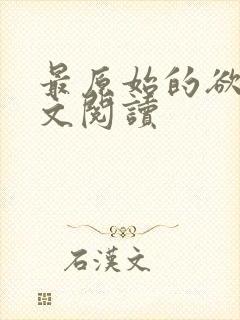 最原始的欲望全文阅读