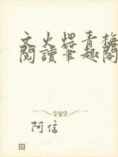 文火煨青梅免费阅读笔趣阁