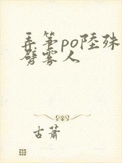 弄筝po陆殊词劈雾人