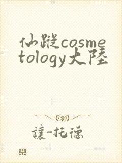 仙踪cosmetology大陆