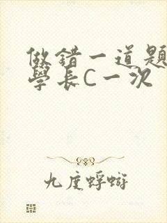 做错一道题就让学长C一次