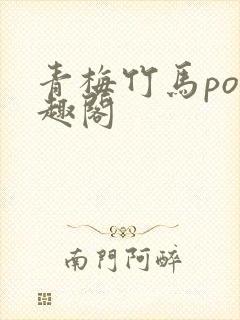 青梅竹马po笔趣阁