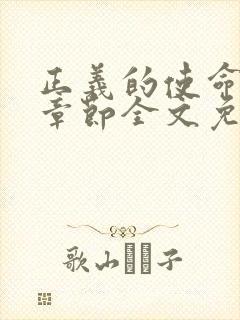 正义的使命最新章节全文免费阅读