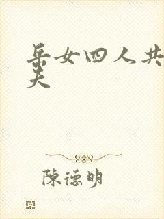 岳女四人共侍一夫