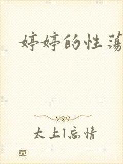 婷婷的性荡生活封面