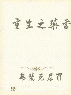 重生之药香