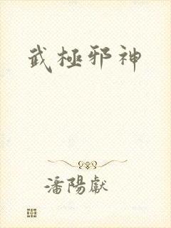 武极邪神封面