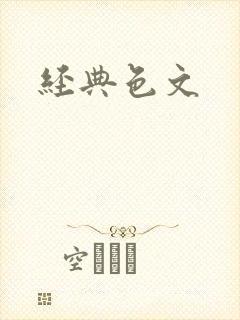 经典色文