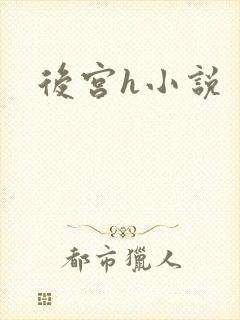 后宫h小说