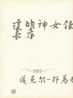 琼明神女录剑气长存