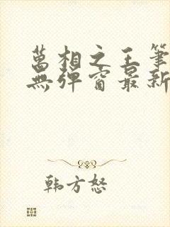 万相之王笔趣阁无弹窗最新章节