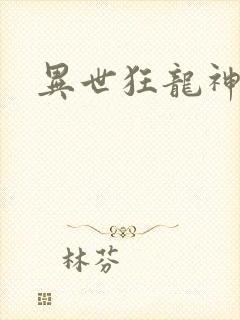 异世狂龙神