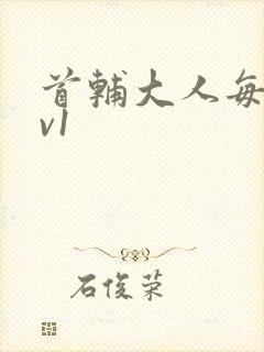 首辅大人每天1v1