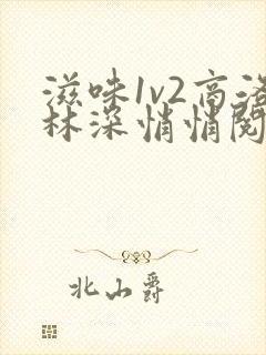 滋味1v2商洛林深悄悄阅读封面