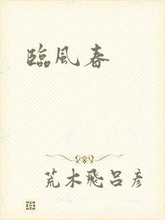 临风春