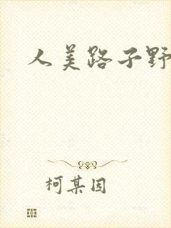 人美路子野